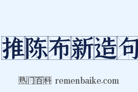 推陈布新造句是什么意思的图片